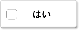 はい