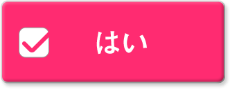 はい