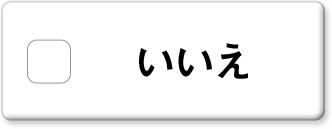 いいえ