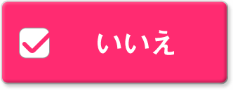 いいえ