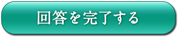 回答を完了する