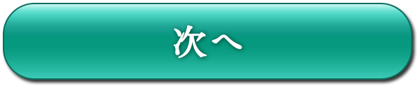 次へ