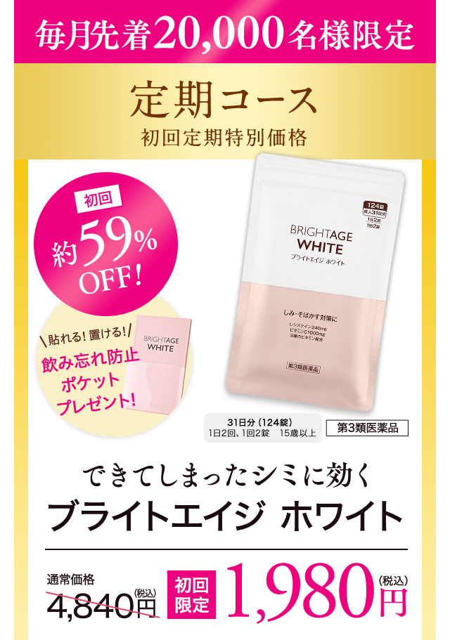 できてしまったシミに効くブライトエイジホワイト