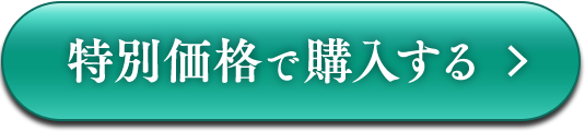 特別価格で購入する