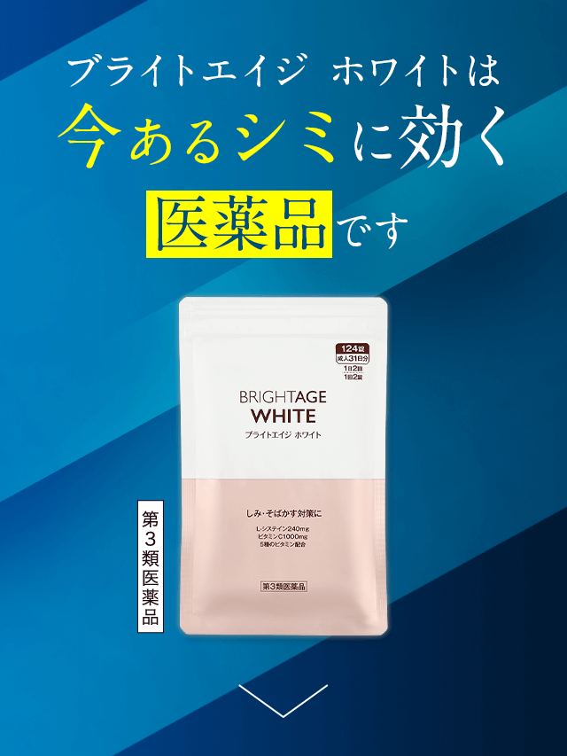 ブライトエイジホワイトは今あるシミに効く医薬品です