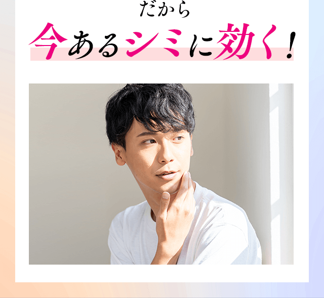 だから今あるシミに効く！