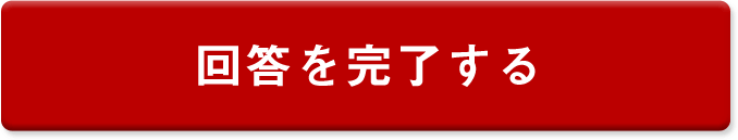 回答を完了する