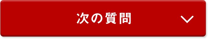 次の質問