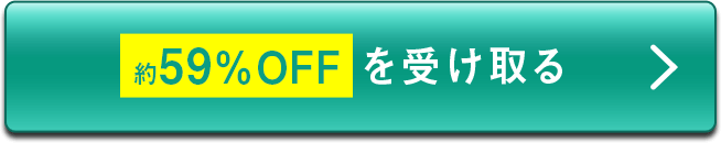 約59％OFFを受け取る
