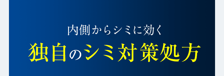 内側からシミに効く独自のシミ対策処方