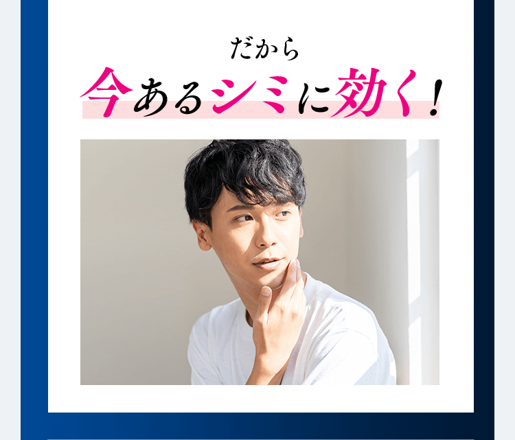 だから 今あるシミに効く！