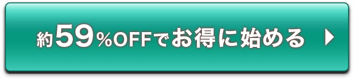 約59％OFFでお得に始める
