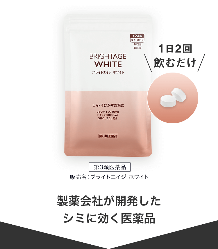 1日2回飲むだけ製薬会社が開発したシミに効く医薬品 第3類医薬品 販売名：ブライトエイジ ホワイト