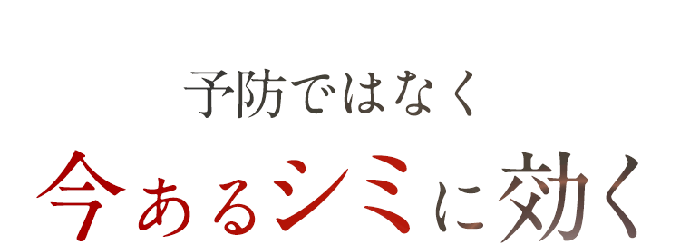 予防ではなく、今あるシミに効く