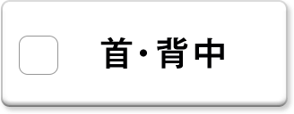首・背中