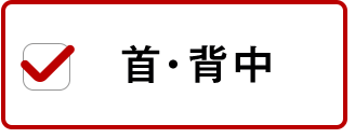 首・背中