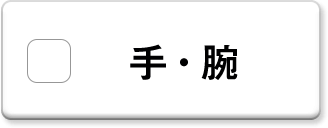 手・腕