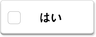 はい