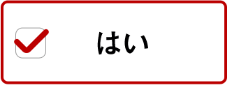 はい