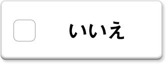 いいえ