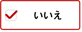 いいえ