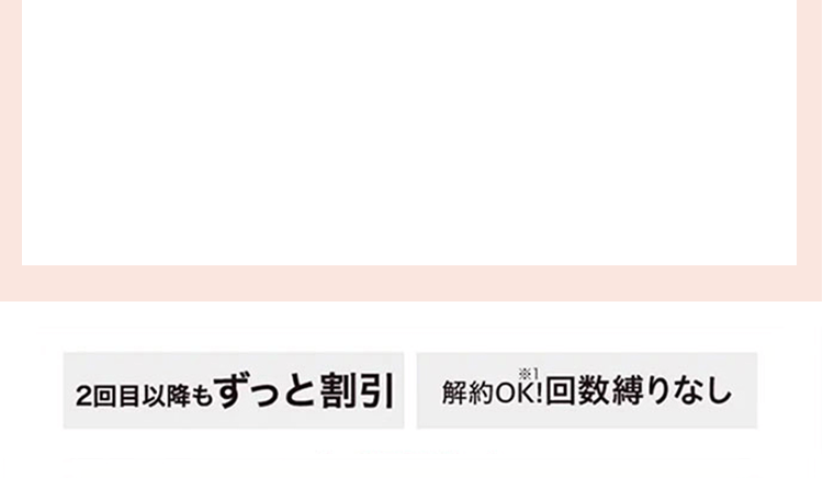 2回目以降もずっと割引　解約OK回数縛りなし