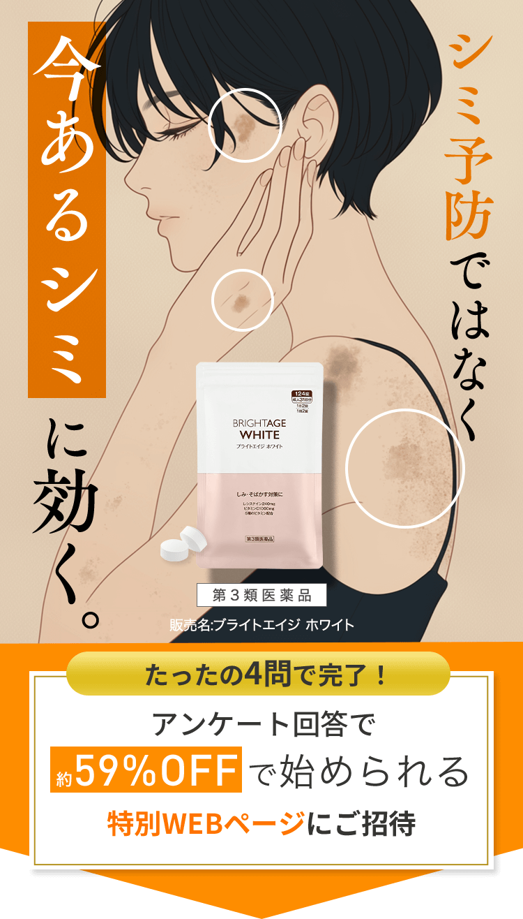 シミ予防ではなく 今あるシミに効く。  第3類医薬品 販売名:ブライトエイジ ホワイト たったの4問で完了！ アンケート回答で約59%OFFで始められる 特別WEBページにご招待