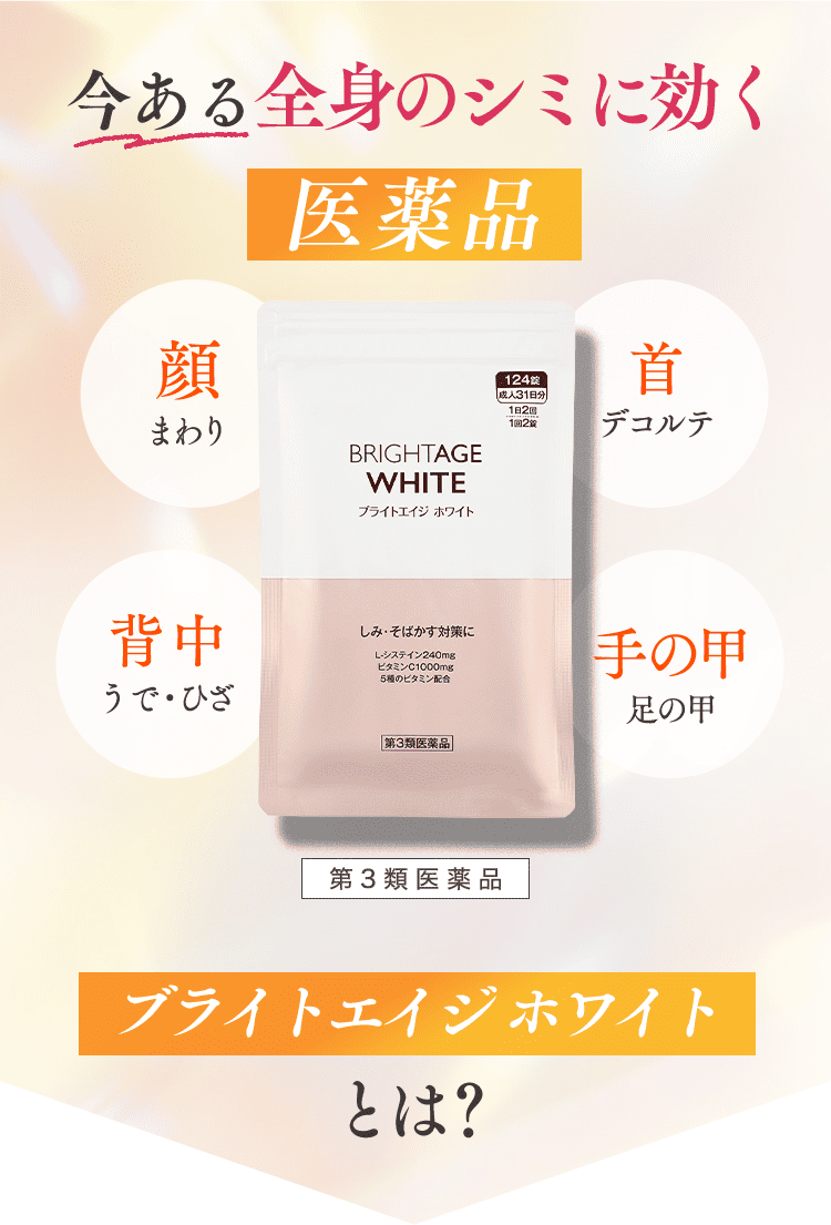 今ある全身のシミに効く 医薬品 顔まわり 首デコルテ 背中うで・ひざ 手の甲足の甲 第3類医薬品 ブライトエイジ ホワイトとは？ 