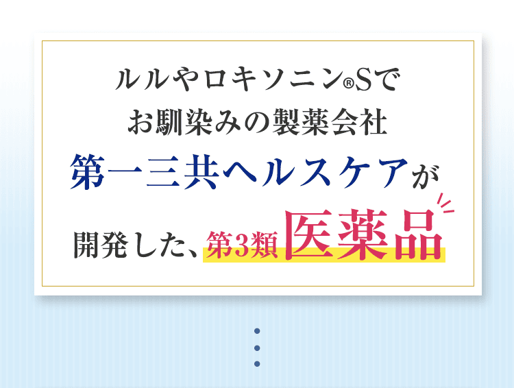  ルルやロキソニン®Sでお馴染みの製薬会社第一三共ヘルスケアが開発した、第3類医薬品