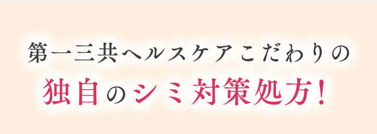 第一三共ヘルスケアこだわりの 独自のシミ対策処方！