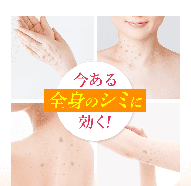 今ある全身のシミに効く！