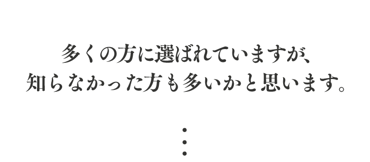 多くの方に選ばれていますが、 知らなかった方も多いかと思います。