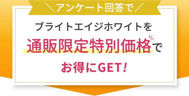 ＼アンケート回答で／ ブライトエイジホワイトを通販限定特別価格でお得にGET!