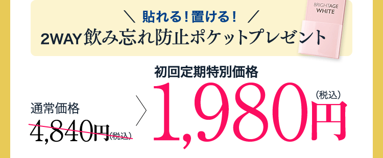 ＼ 貼れる！置ける！ ／2WAY飲み忘れ防止ポケットプレゼント 通常4,840円（税込） ＞ 1,980円（税込）