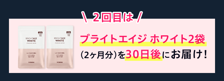 ＼２回目は／ブライトエイジ ホワイト2袋（2ヶ月分）を30日後にお届け！