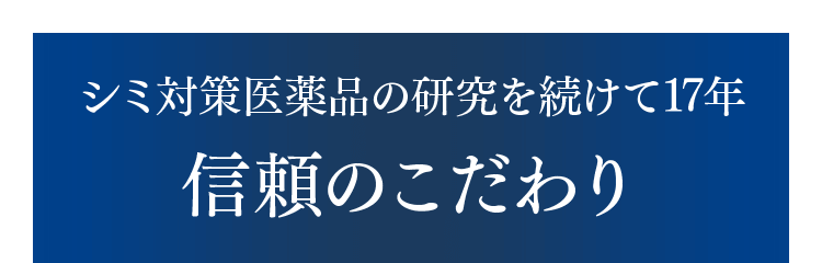 シミ対策医薬品の研究を続けて17年 信頼のこだわり