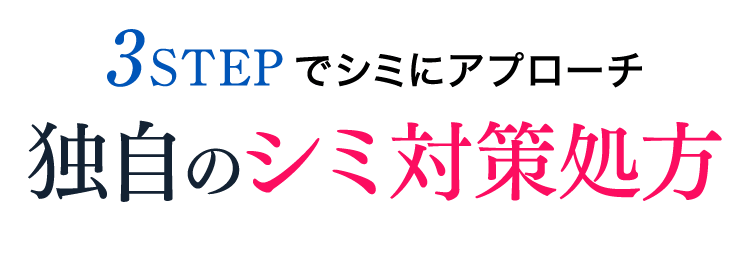 3STEPでシミにアプローチ 独自のシミ対策処方