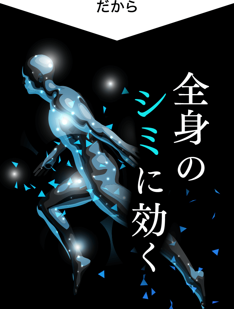 だから全身のシミに効く