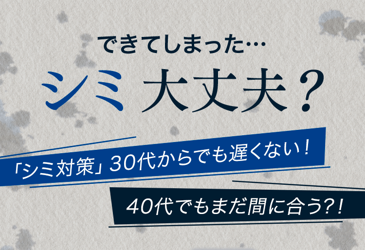 できてしまった…シミ大丈夫？「シミ対策」30代からでも遅くない！40代でもまだ間に合う?！