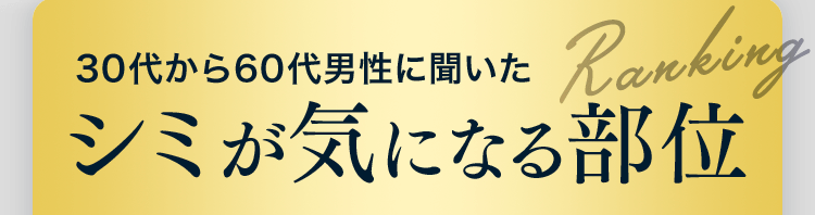 30代から60代男性に聞いたシミが気になる部位