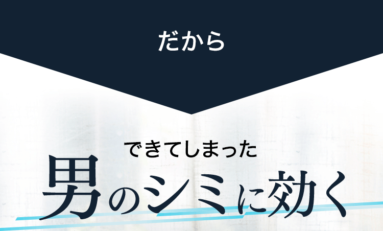 だから男のシミに効く