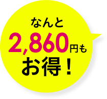 なんと2,860円もお得！