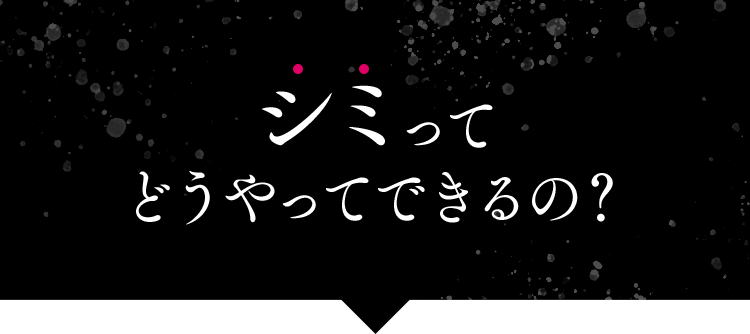 シミってどうやってできるの?