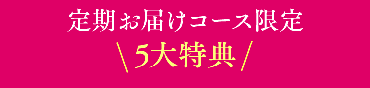 定期お届けコース限定5大特典