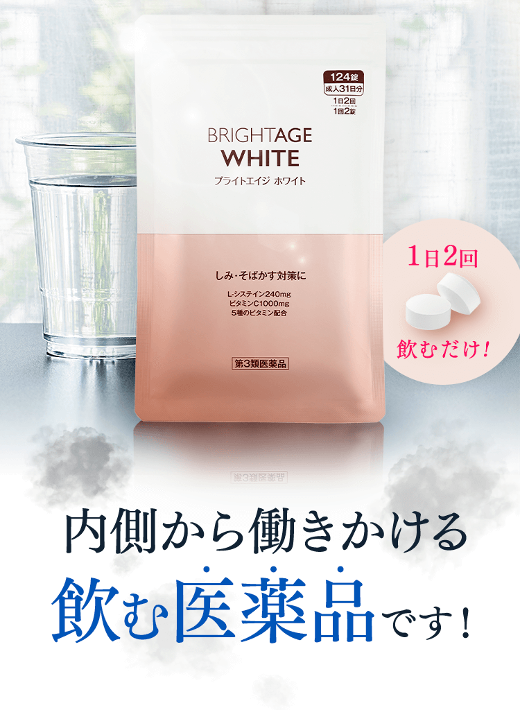 ブライトエイジ 第一三共ヘルスケアが開発したスキンケア BRIGHTAGE