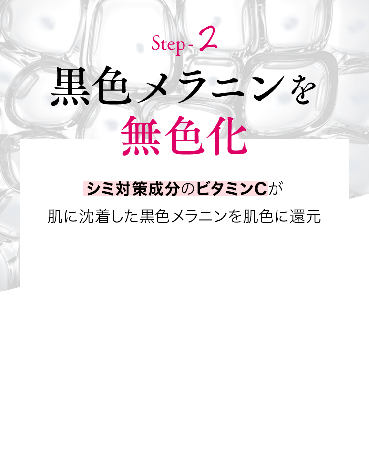 Step-2黒色メラニンを無色化シミ対策成分のビタミンCが肌に沈着した黒色メラニンを肌色に還元