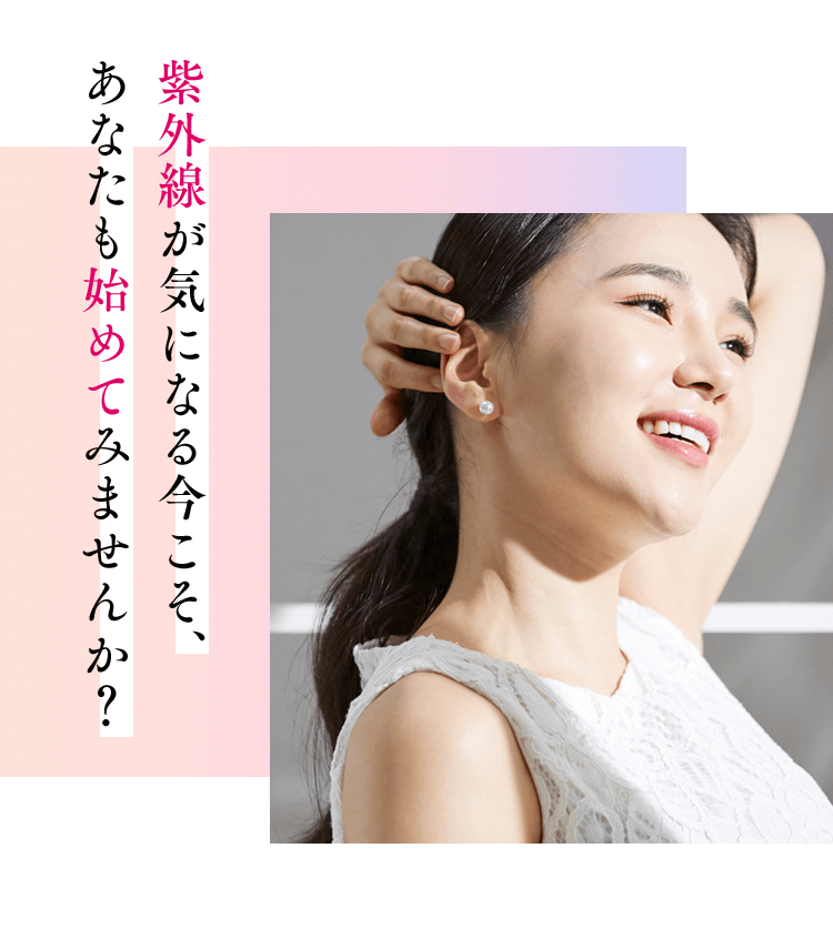 紫外線が気になる今こそ、あなたも始めてみませんか?