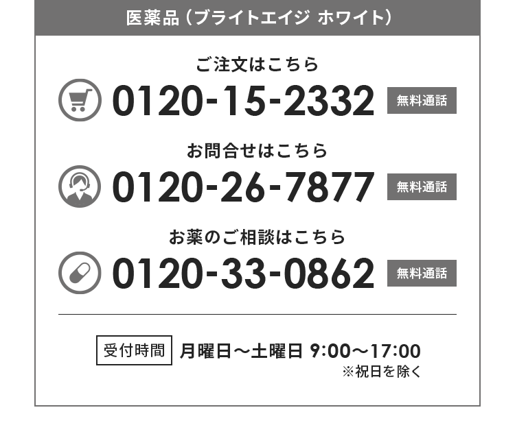 ご注文はこちら:0120-15-2332（無料通話） お問合せはこちら:0120-26-7877（無料通話） お薬のご相談はこちら:0120-33-0862（無料通話） 受付時間月曜〜土曜 9:00〜17:00※祝日を除く