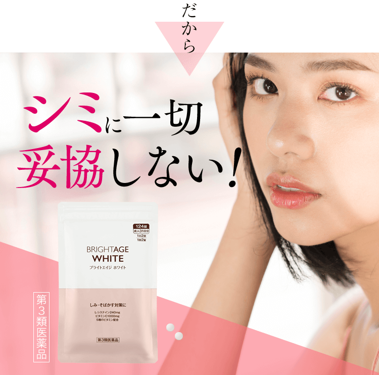 ブライトエイジ 第一三共ヘルスケアが開発したスキンケア BRIGHTAGE