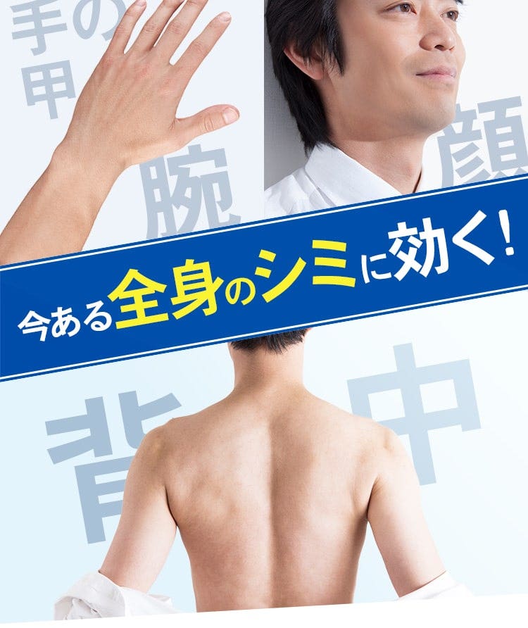 だから今ある全身のシミに効く!